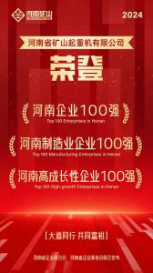 强！强！强！河南矿山再次荣登3个百强榜单